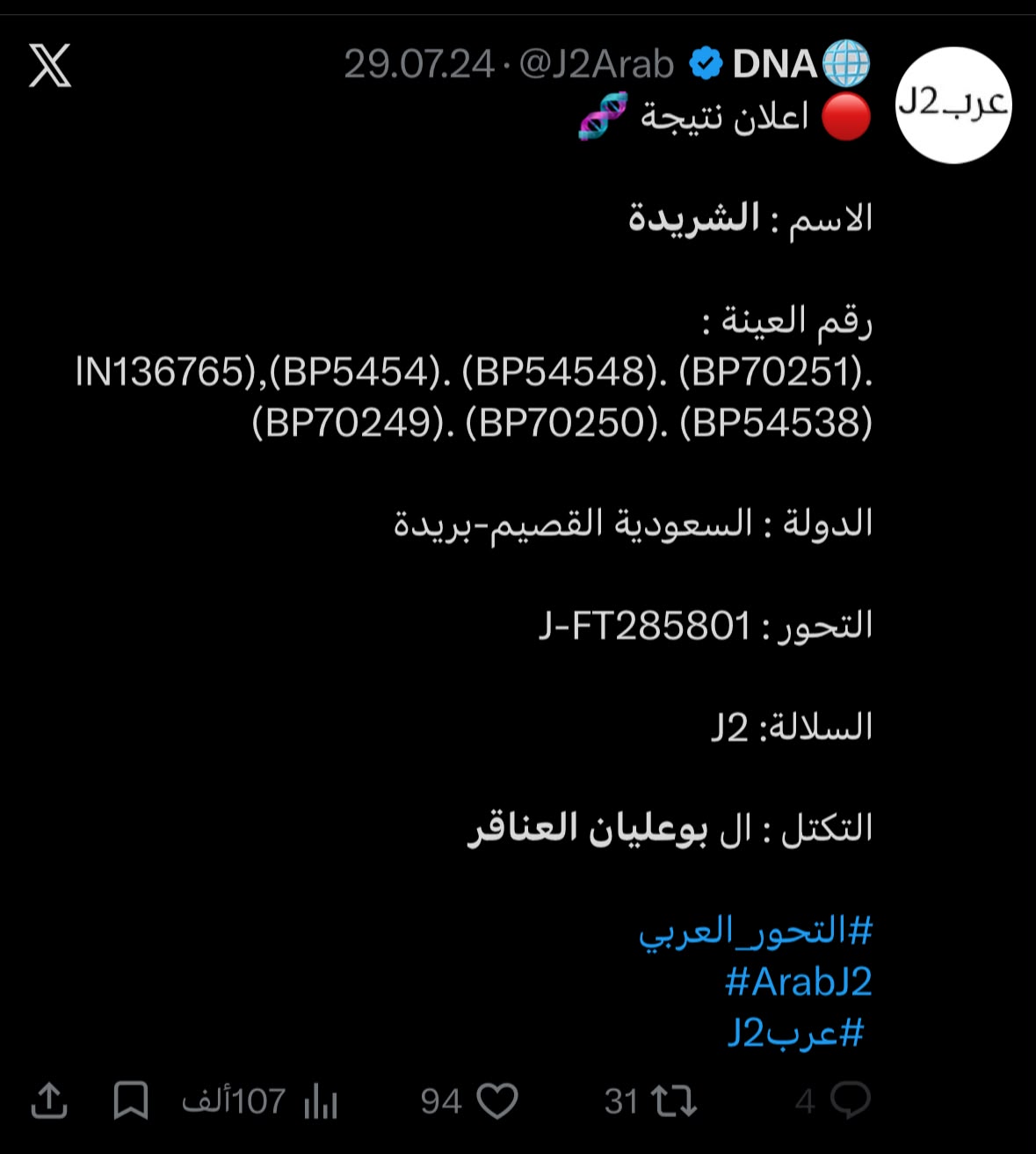 إعلان نتيجة DNA يذكر الشريدة والتحور J-FT285801 والسلالة J2